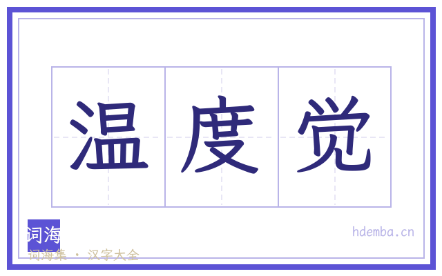 温度觉的书法字