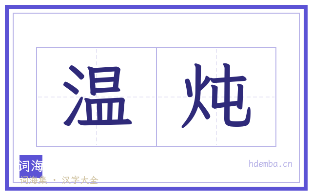 温炖的书法字