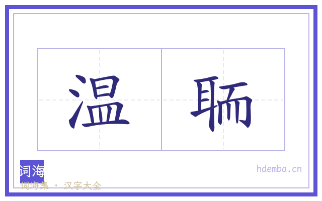 温聏的书法字