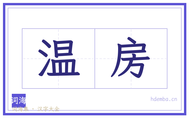 温房的书法字