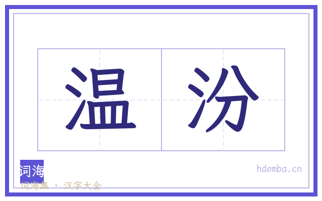 温汾的书法字