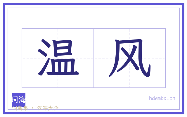 温风的书法字
