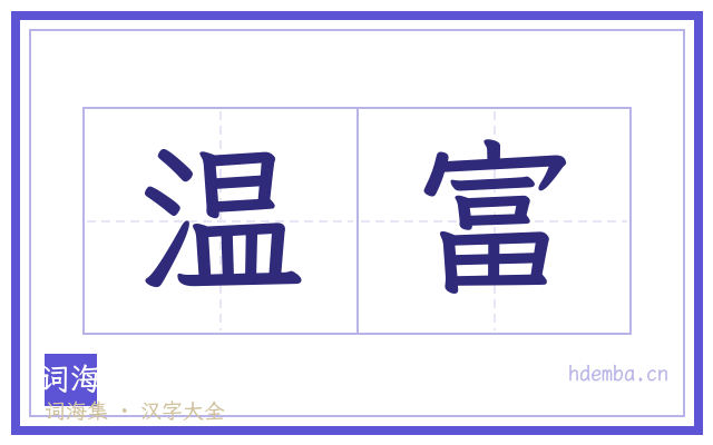 温富的书法字