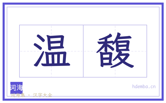 温馥的书法字