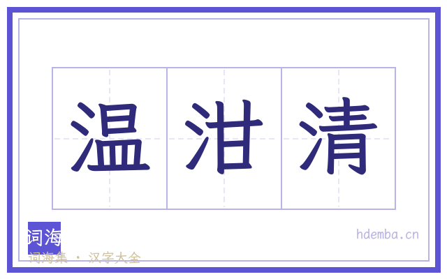 温泔清的书法字