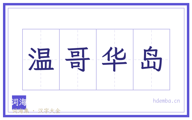 温哥华岛的书法字