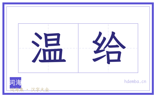 温给的书法字
