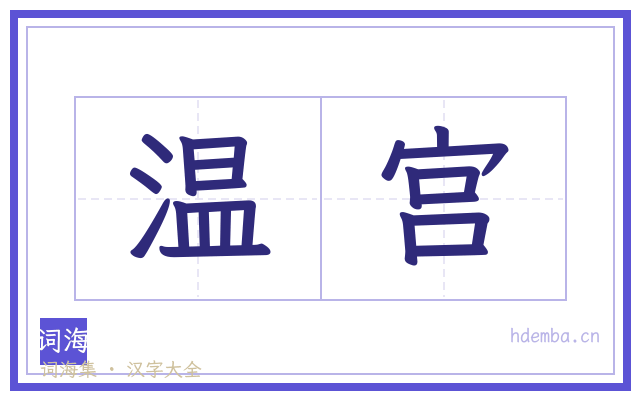 温宫的书法字