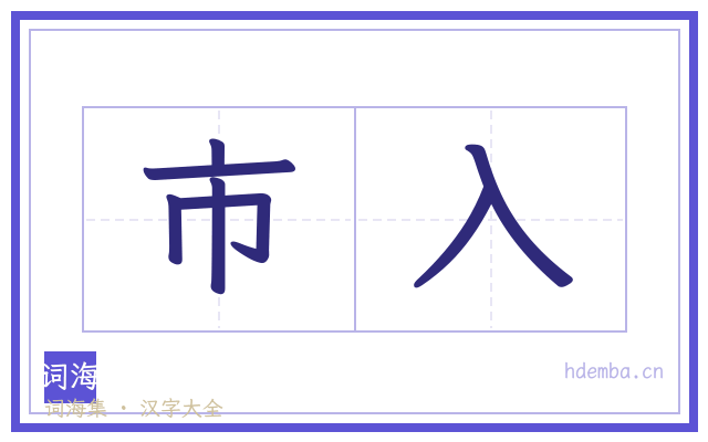 市入的书法字