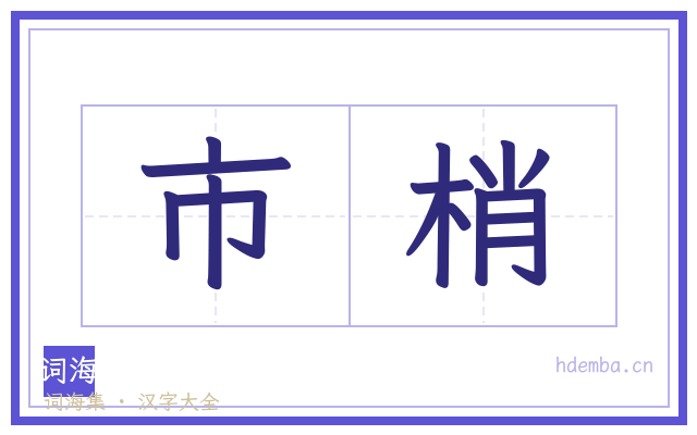 市梢的书法字