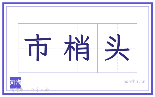 市梢头的书法字