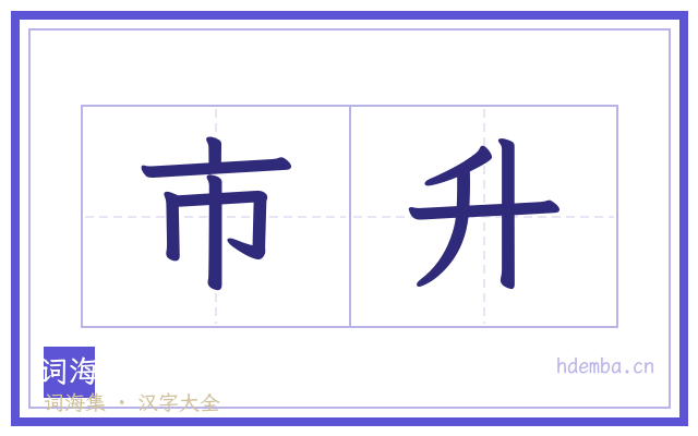 市升的书法字