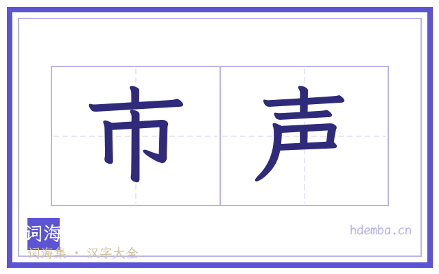 市声的书法字