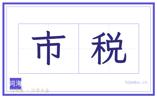 市税的书法字