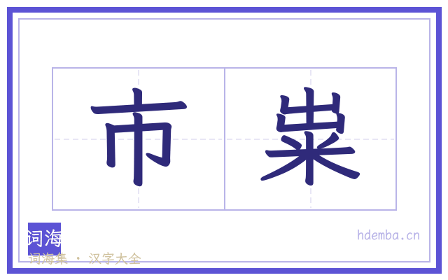 市粜的书法字