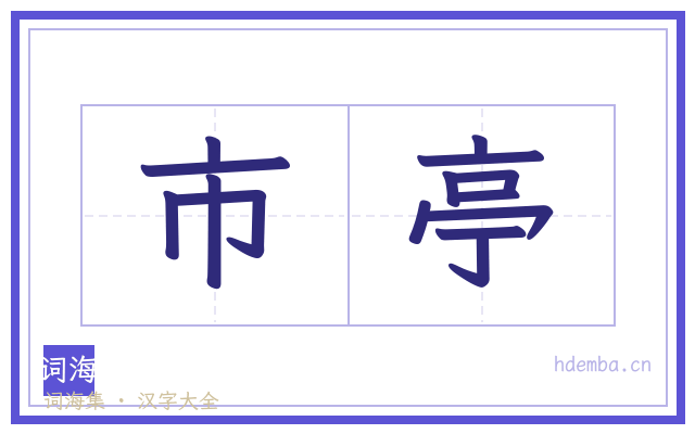 市亭的书法字