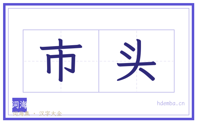 市头的书法字