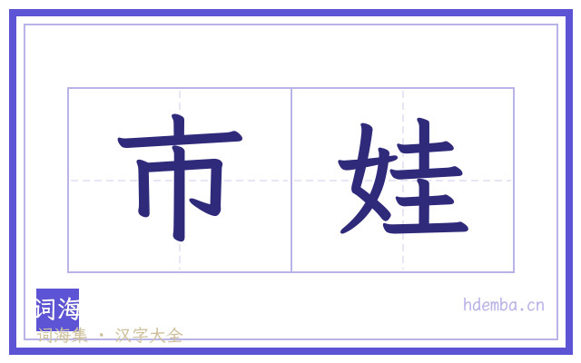 市娃的书法字