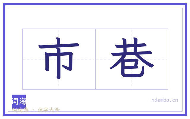 市巷的书法字
