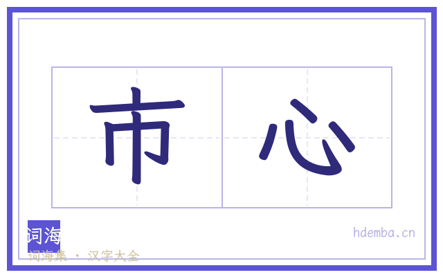 市心的书法字