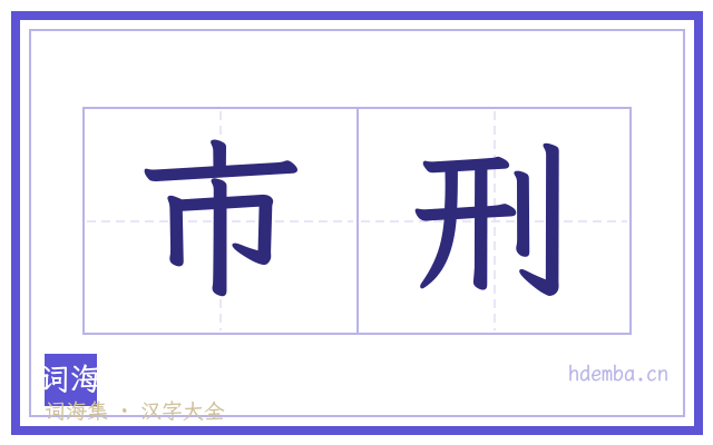 市刑的书法字