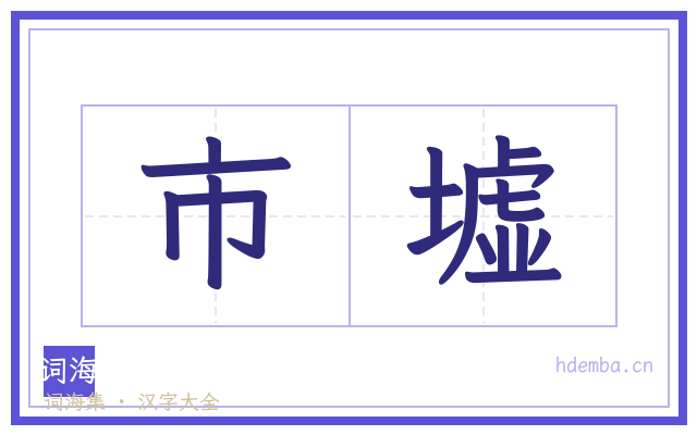 市墟的书法字