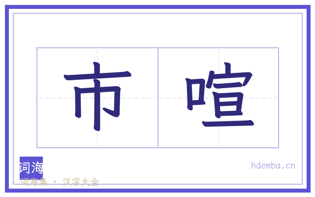 市喧的书法字