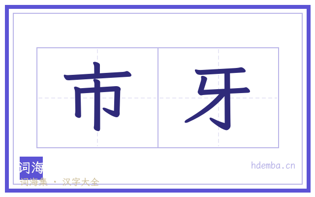 市牙的书法字