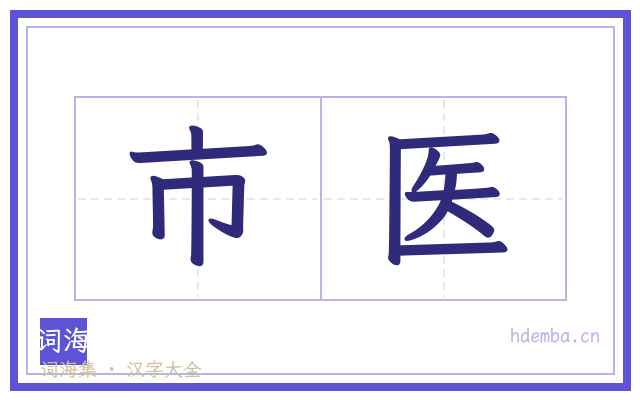 市医的书法字