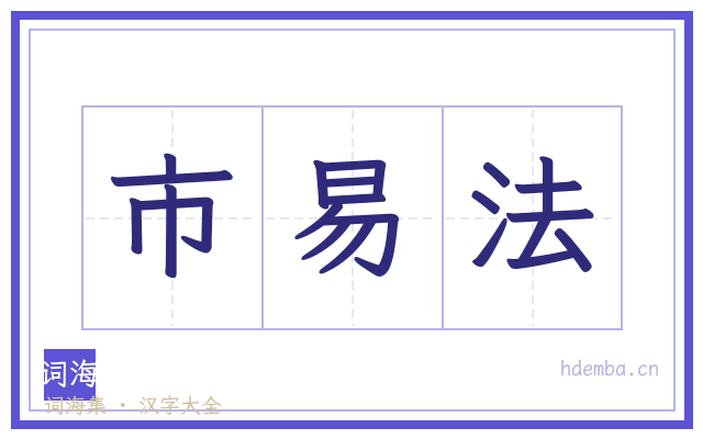 市易法的书法字