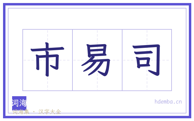市易司的书法字