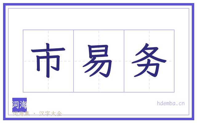 市易务的书法字