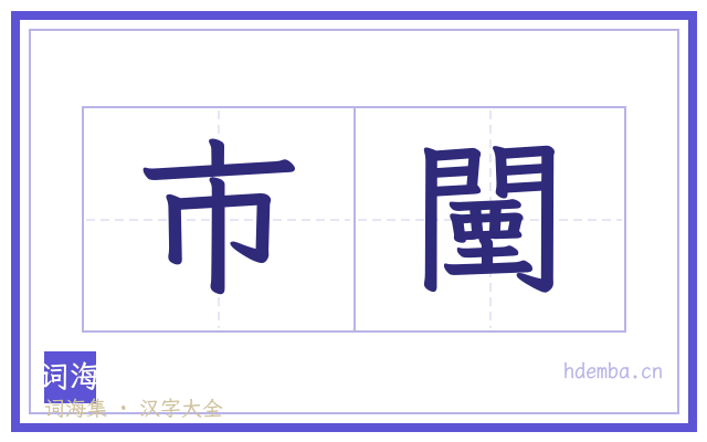 市闉的书法字