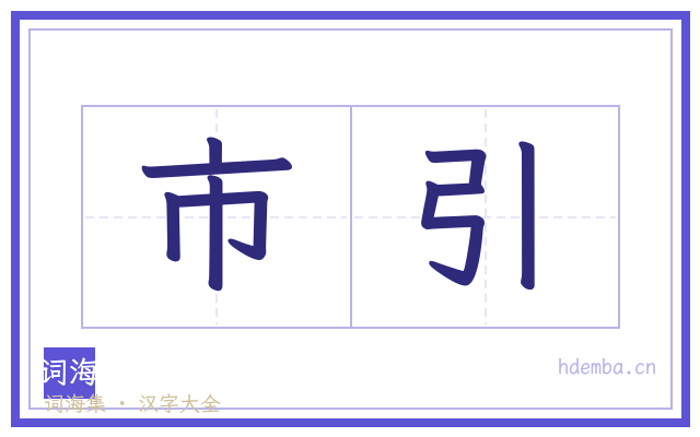 市引的书法字