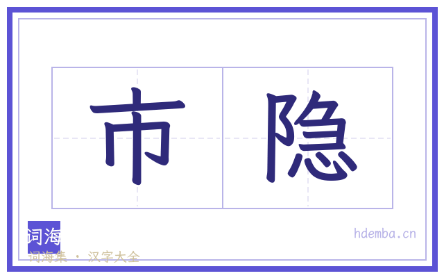 市隐的书法字