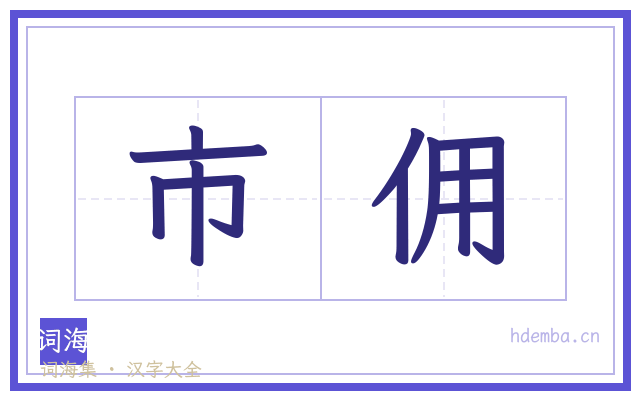 市佣的书法字