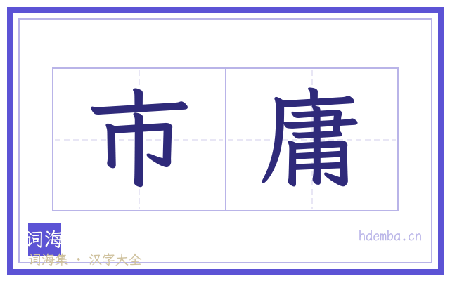 市庸的书法字