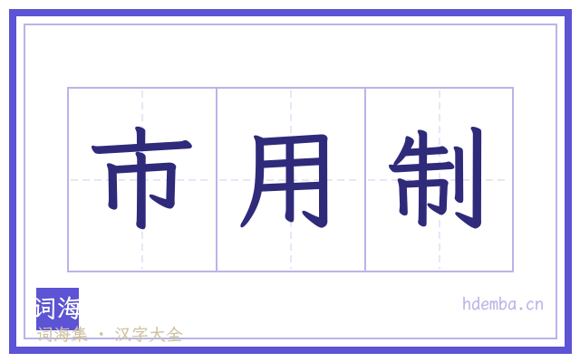 市用制的书法字