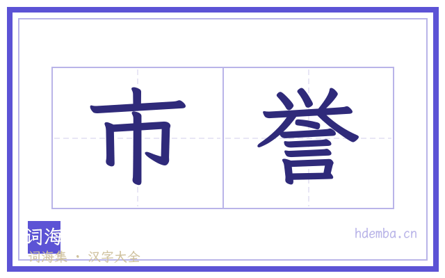 市誉的书法字