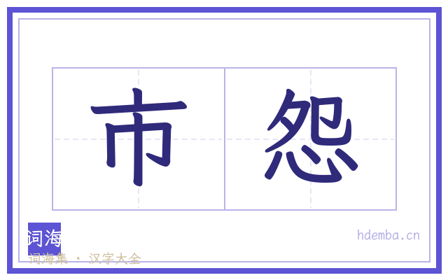 市怨的书法字