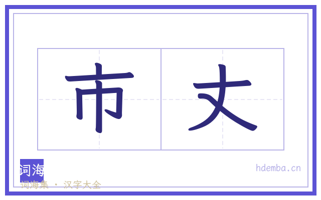 市丈的书法字