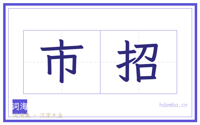 市招的书法字