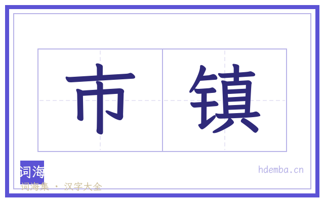 市镇的书法字