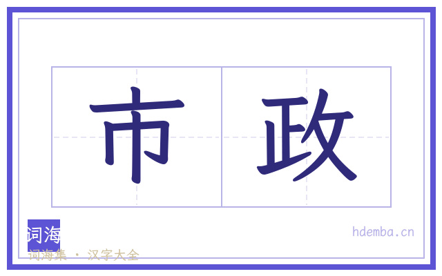 市政的书法字
