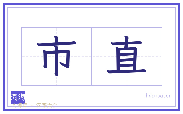 市直的书法字