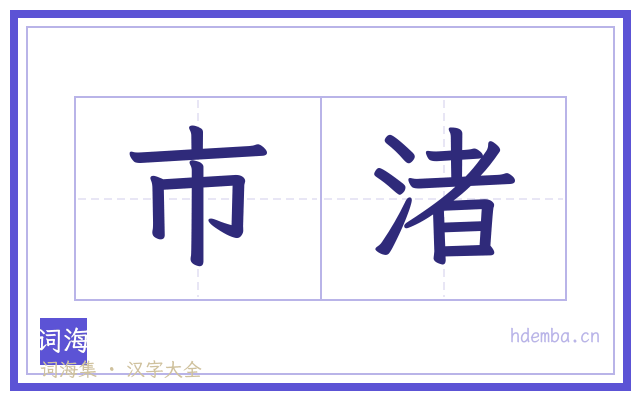 市渚的书法字