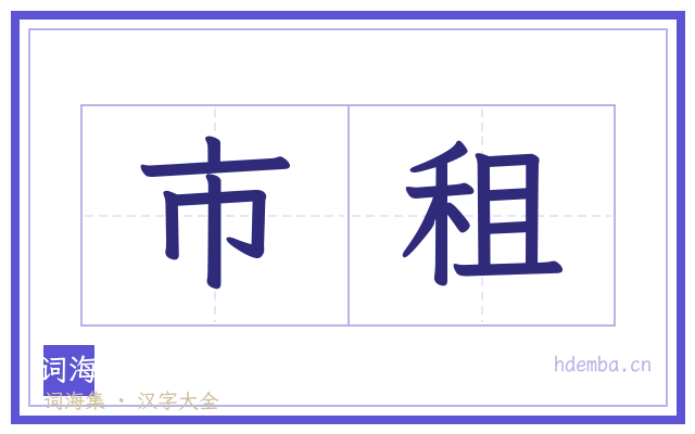 市租的书法字