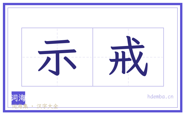 示戒的书法字