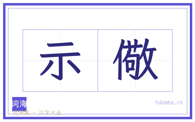 示儆的书法字