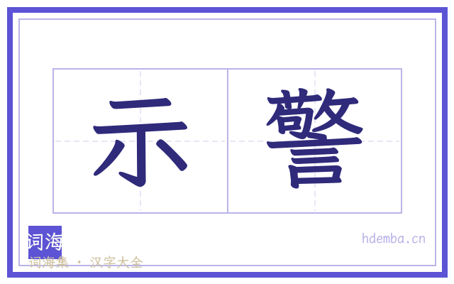 示警的书法字
